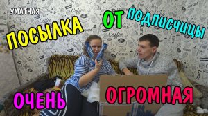 ПОСЫЛКА ИЗ МАХАЧКАЛЫ ОТ ПОДПИСЧИЦЫ / ОБЗОР / РАСПАКОВКА / ОЧЕНЬ МНОГО ВСЕГО