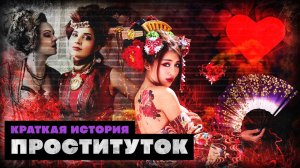 Краткая история Проституток