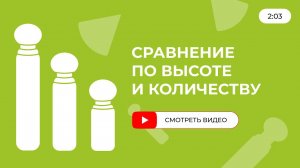 Сравнение по высоте и количеству. Математика от Детский сад Школа Сотрудничества