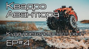 КВАДРО АВАНТЮРА Ep#4