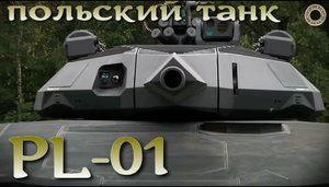 Перспективный польский танк-невидимка PL-01