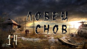S.T.A.L.K.E.R. Ловец снов (ОБТ) #14. Экзоскелет.
