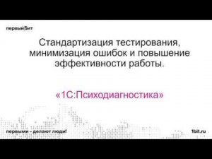 1С:Психодиагностика образовательного учреждения