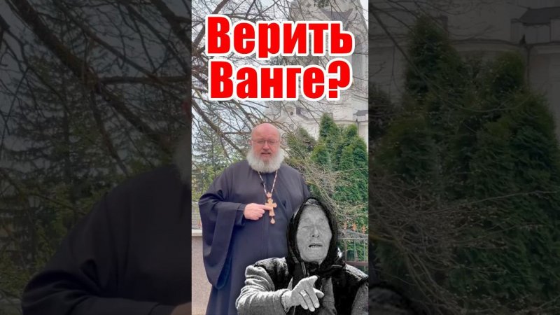 Верить Ванге?