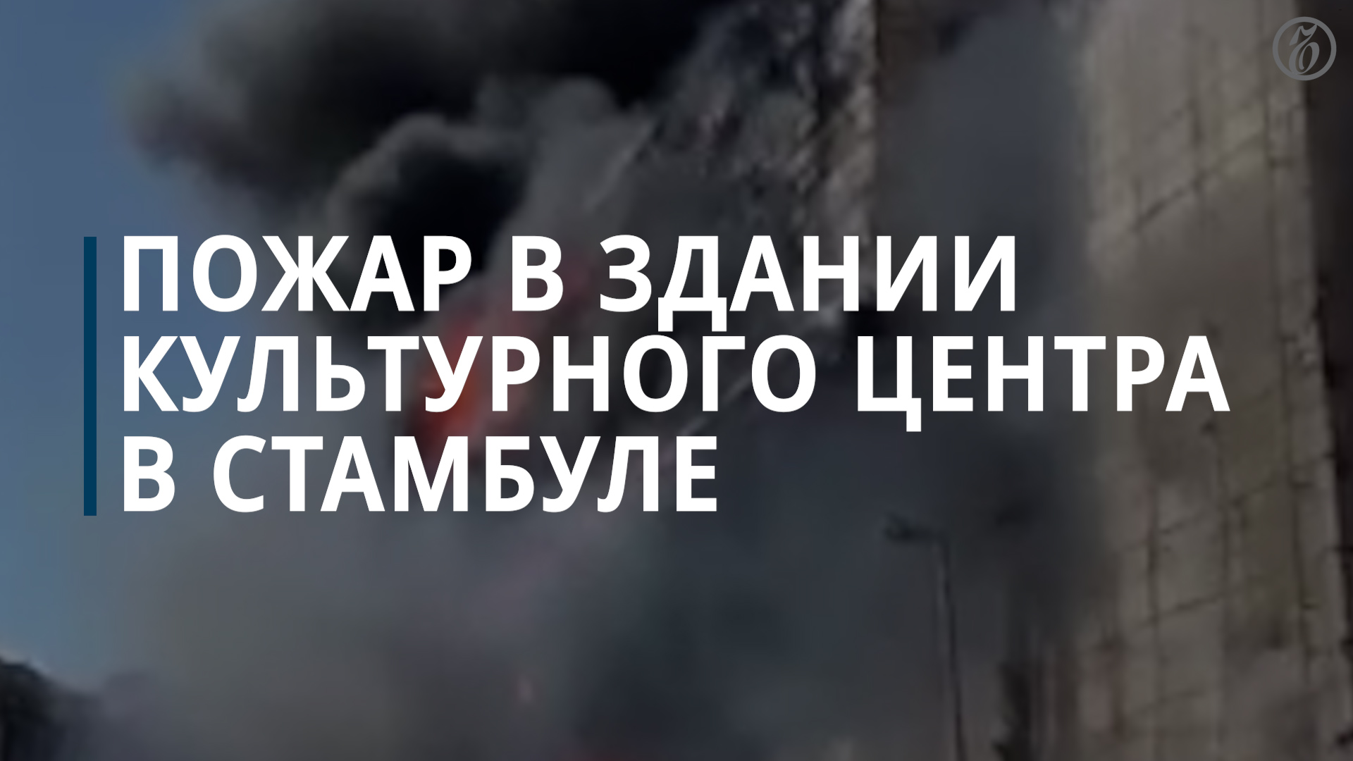 Пожар в здании культурного центра в Стамбуле - Коммерсантъ