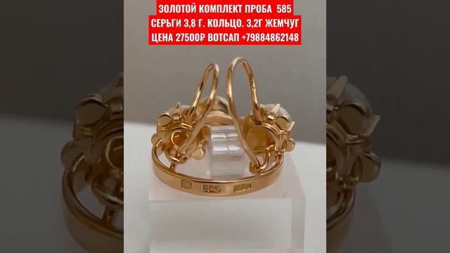 ЗОЛОТОЙ КОМПЛЕКТ ПРОБА  585СЕРЬГИ 3,8 Г. КОЛЬЦО. 3,2Г ЖЕМЧУГ ЦЕНА 27500₽ ВОТСАП +79884862148