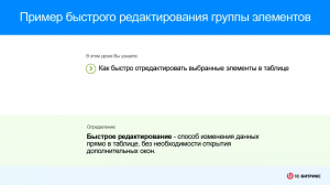 Пример быстрого редактирования группы элементов