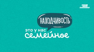 Находчивость | Это у нас семейное