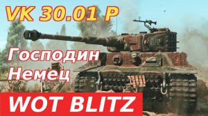 WoT Blitz. VK 30.01(P) Середнячок VI уровня. Господин Немец.