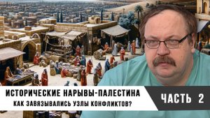 Фёдор Лисицын. Исторические нарывы - Палестина Как завязывались Узлы Конфликтов. Часть 2.
