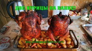 Две курицы на банке, с овощами! Блюдо для компании на Slow 'N Sear Kettle с поддоном.