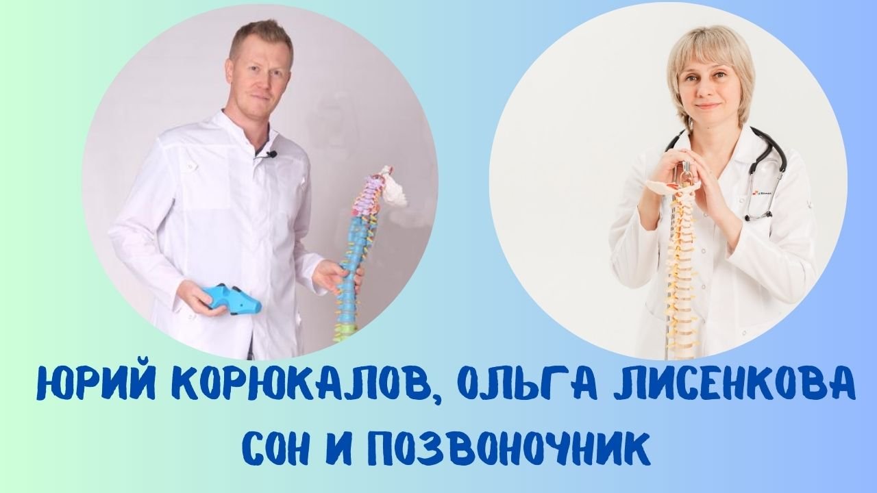 Сон и позвоночник Прямой эфир Юрий Корюкалов и Ольга Лисенкова 07.07.2023