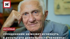 «Оледенение не может исчезнуть в результате деятельности человека»