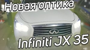 Ставим LED в Infiniti JX35