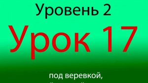 Урок 17, уровень 2 из 4-х, удар правой в корпус