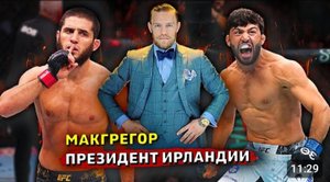 Ислам Махачев ответил Царукяну_Конор Макгрегор идет в президенты Ирландии
