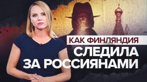 Шпион по соседству: как финская разведка годами собирала данные о внутренних делах России