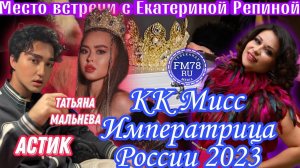 КК Мисс Императрица России 2023 | #МестоВстречисЕкатеринойРепиной |  Fm78ru