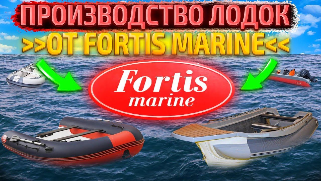 производство лодок FORTIS marine