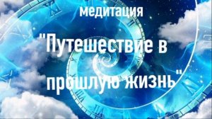 Медитация   "Путешествие в прошлую жизнь".Регрессолог Галина Поркот
