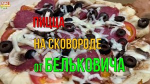 Пицца на сковородке от Александра Бельковича