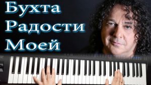 БУХТА РАДОСТИ МОЕЙ ИГОРЬ САРУХАНОВ / КАВЕР НА СИНТЕЗАТОРЕ YAMAHA PSR SX900