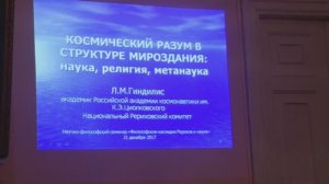 «Космический Разум в структуре Мироздания  наука, религия, метанаука» (Л.М. Гиндилис, 21.12.2017)