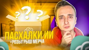 ПасхалкиИИ на RUTUBE? Конкурс - выигрывай мерч!