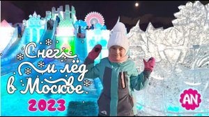 Наши новогодние приключения! Фестиваль ❄️Снег и лёд в Москве 2023 год! Королевский цирк Гии Эрадзе!