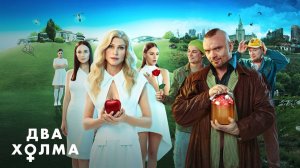 Два холма - Русский трейлер (HD)