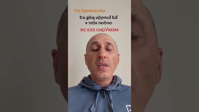 Учим армянский язык. Я тебя люблю