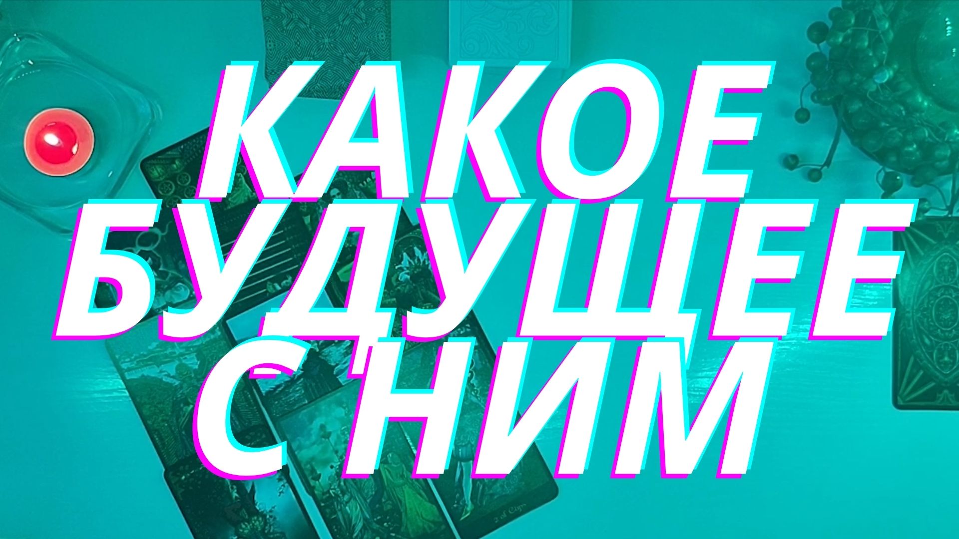 ❗️❗️❗️Какое будущее с ним ⁉️⁉️⁉️