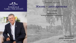 Стихотворения из книг Николая Бутенко «Жизнь-дитя Времени» и «Мой зоосад»