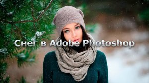 Снег в Adobe Photoshop | Как добавить снег на фото