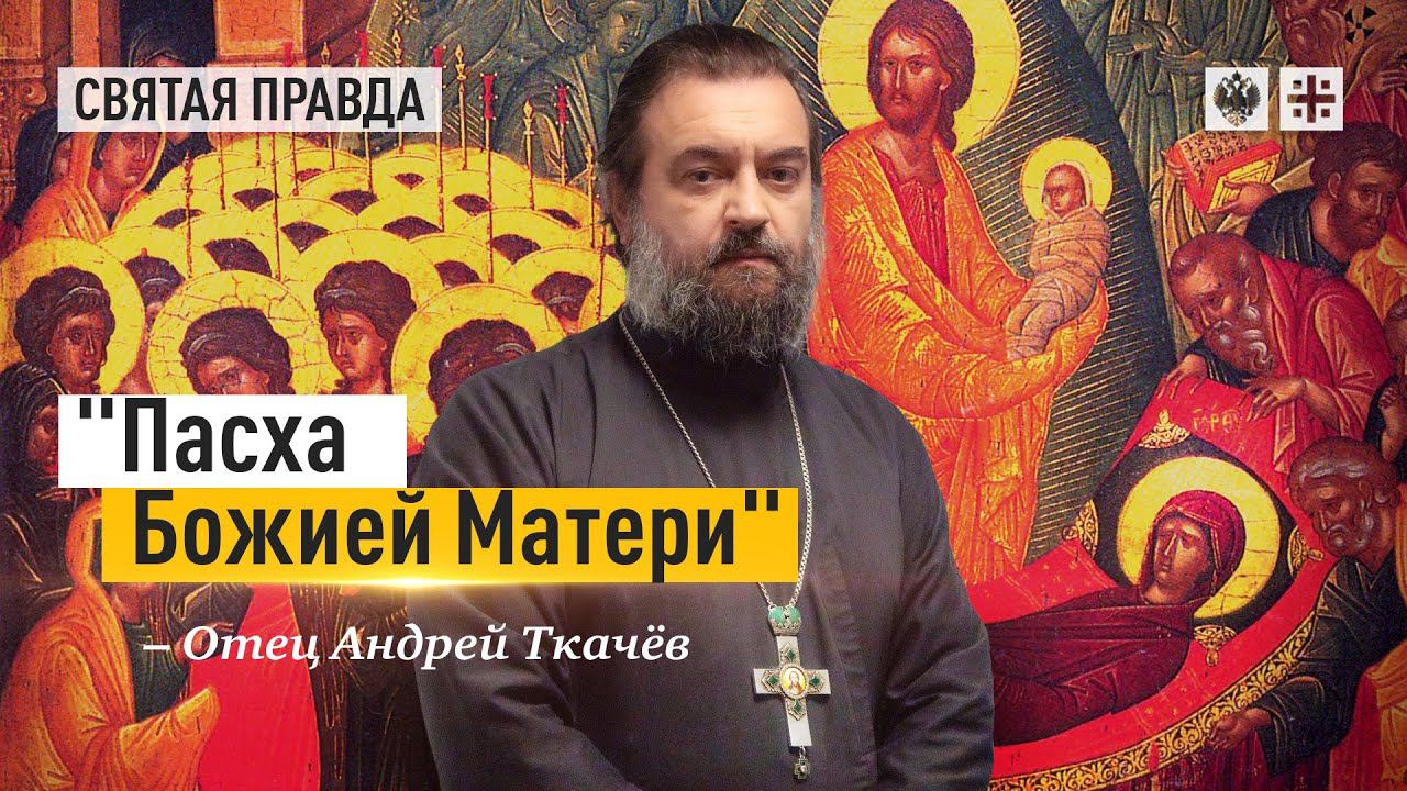 Тайные смыслы праздника Успения Пресвятой Богородицы — отец Андрей Ткачёв