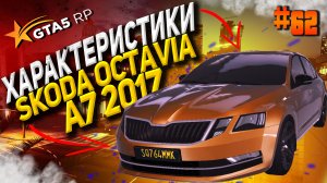 Skoda Octavia A7 2017 FT на гта 5 рп / GTA 5 RP