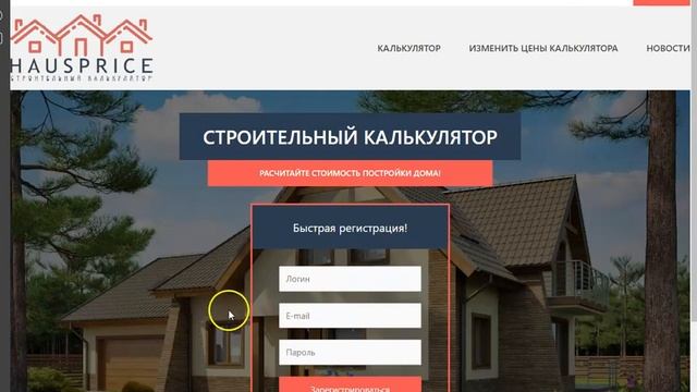 Как рассчитать стоимость строительства дома за два клика. смотреть онлайн