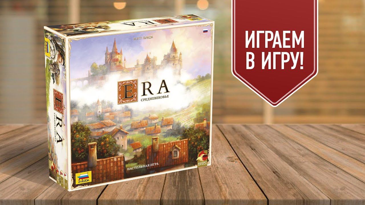 Эра средневековье игра. Настолка Эра средневековье. Эра средневековье настольная игра. Настольная игра zvezda Эра. Средневековье