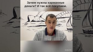 Зачем нужны карманные деньги?