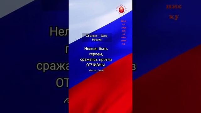 Актуальная мудрость на #ДеньРоссии ...