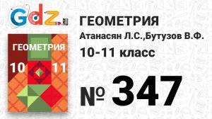 № 347 - Геометрия 10-11 класс Атанасян