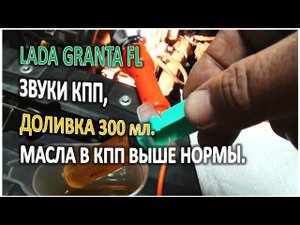 LADA GRANTA FL Слушаем звуки КПП добавляем масла 300 мл выше нормы