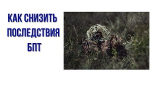 Как снизить последствия БПТ