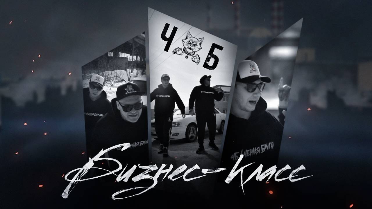 ЧБ - Бизнес-Класс Окраины 2024