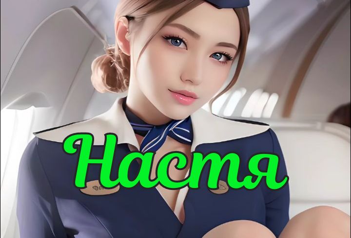 НАСТЯ/Стюардесса