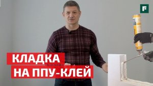 Глеб Грин о стройке: кладка на ППУ-клей. Десятилетний опыт эксплуатации // FORUMHOUSE