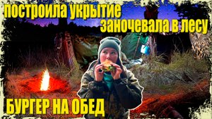 СОЛО БУШКРАФТ | ПОСТРОИЛА ЛЕЖАК | ПРИГОТОВИЛА БУРГЕР ПО-ЛЕСНОМУ