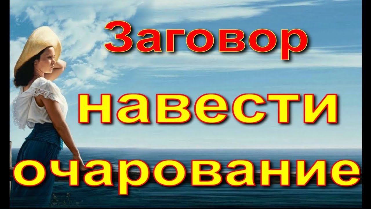 Заговор навести очарование