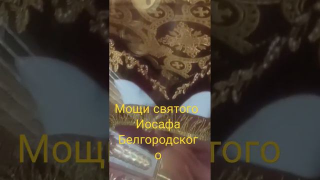 мощи святого ИОСАФА БЕЛГОРОДСКОГО