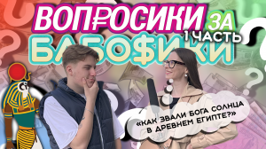 ВОПРОСИКИ ЗА БАБОСИКИ | ЧАСТЬ 1